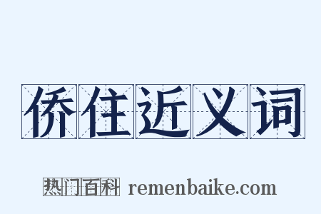 侨住近义词是什么意思的图片